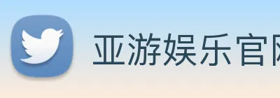 亚游娱乐官网 Logo